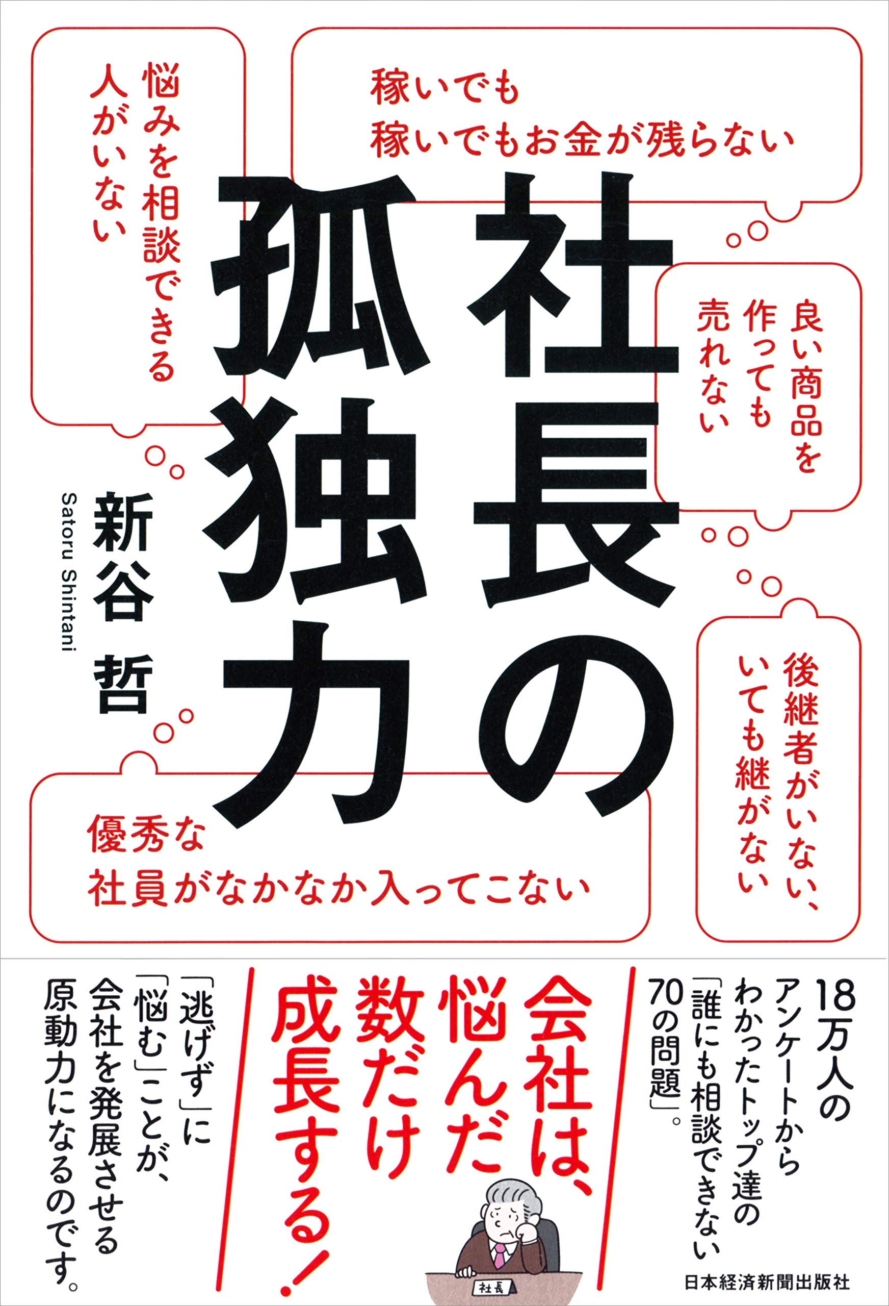 社長の孤独力 | 新谷 哲 |本 | 通販 | Amazon